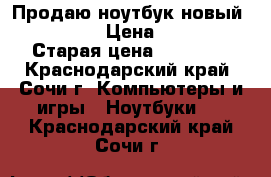 Продаю ноутбук новый. Lenovo. › Цена ­ 9 000 › Старая цена ­ 14 000 - Краснодарский край, Сочи г. Компьютеры и игры » Ноутбуки   . Краснодарский край,Сочи г.